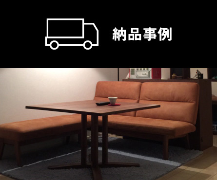 家具納品事例